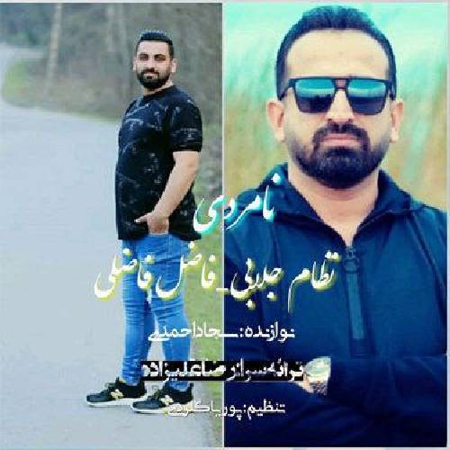 نظام جلابی و فاضل فاضلی نامردی
